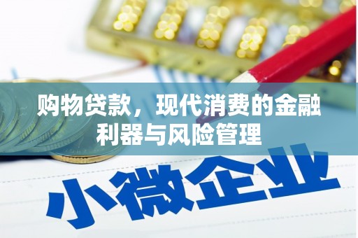 新昌购物贷款，现代消费的金融利器与风险管理