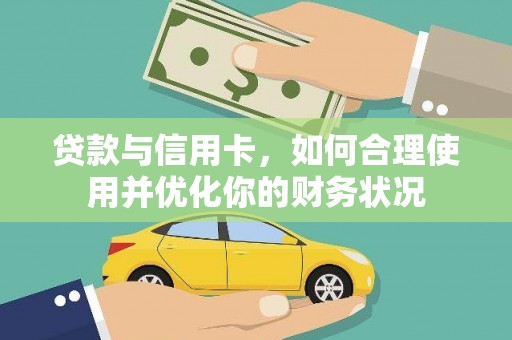 新昌贷款与信用卡，如何合理使用并优化你的财务状况