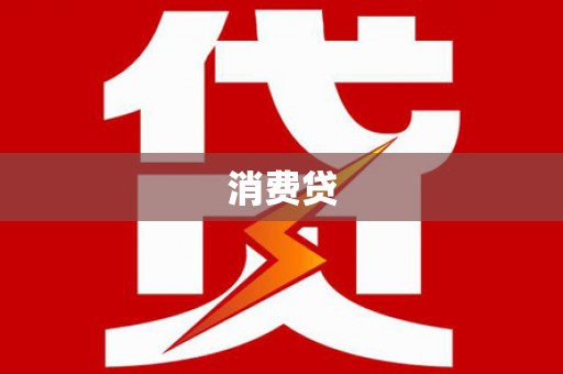 新昌消费贷