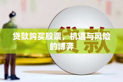 新昌贷款购买股票，机遇与风险的博弈