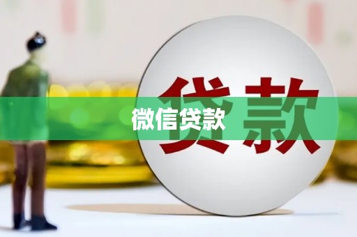 新昌微信贷款
