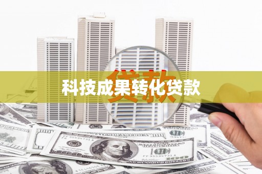 新昌科技成果转化贷款