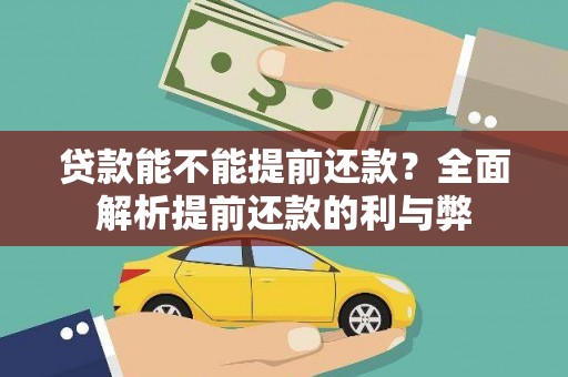 新昌贷款能不能提前还款？全面解析提前还款的利与弊