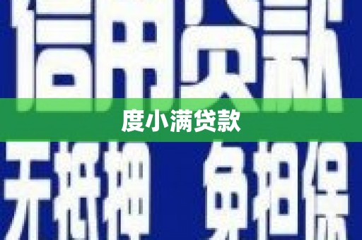 新昌度小满贷款