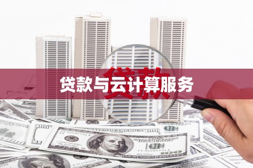 新昌贷款与云计算服务