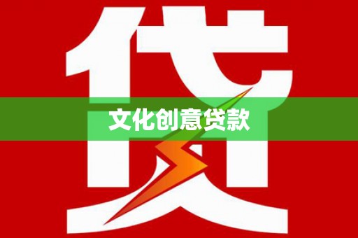 新昌文化创意贷款