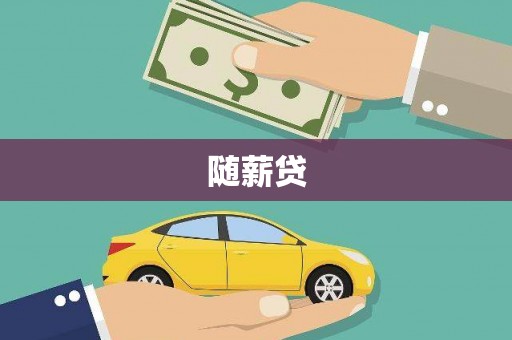 新昌随薪贷