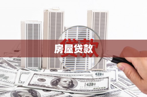 新昌房屋贷款