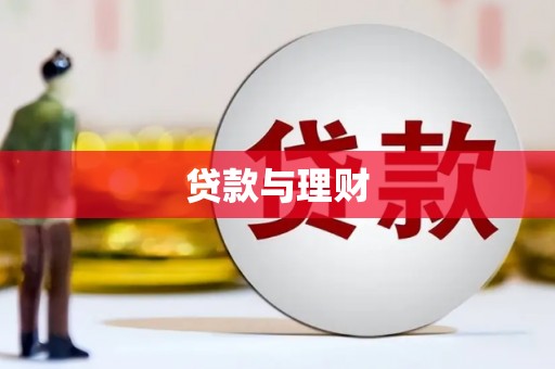 新昌贷款与理财