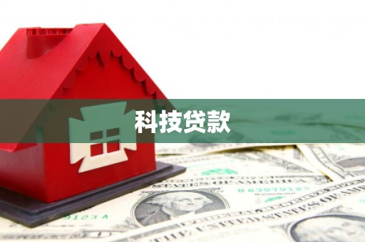 新昌科技贷款