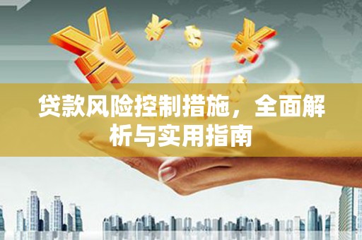 新昌贷款风险控制措施，全面解析与实用指南