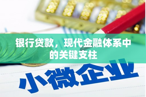 新昌银行贷款，现代金融体系中的关键支柱