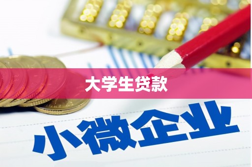 新昌大学生贷款