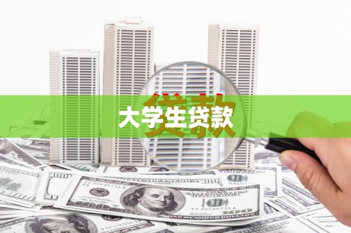 新昌大学生贷款