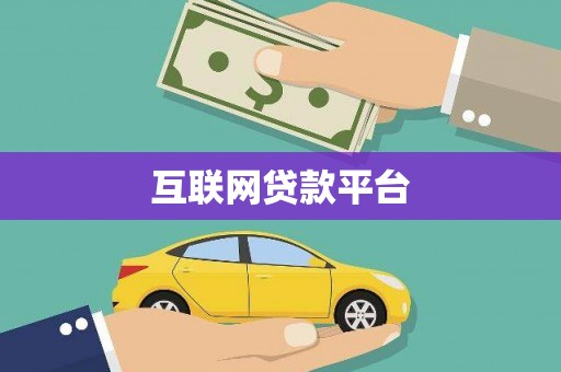 新昌互联网贷款平台