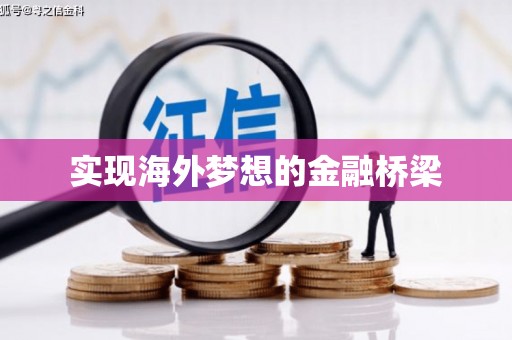 新昌实现海外梦想的金融桥梁