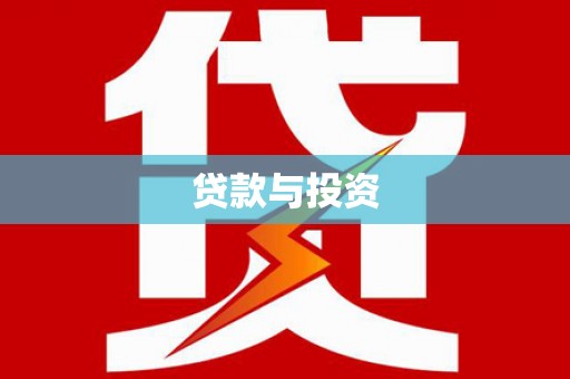 新昌贷款与投资