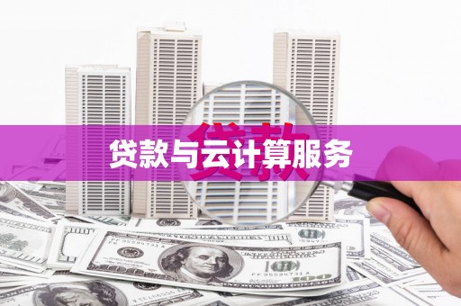 新昌贷款与云计算服务
