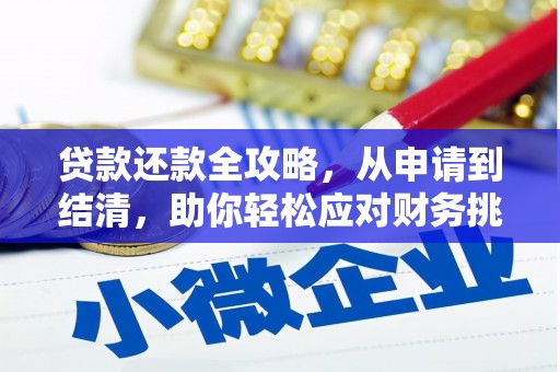 新昌贷款还款全攻略，从申请到结清，助你轻松应对财务挑战