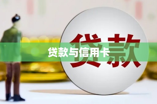 新昌贷款与信用卡