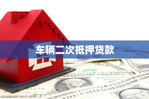 新昌车辆二次抵押贷款