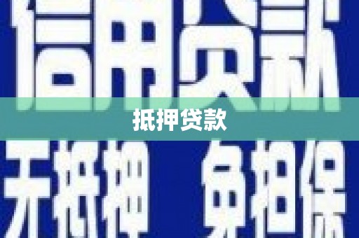 新昌抵押贷款