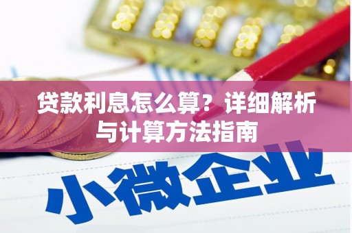 新昌贷款利息怎么算？详细解析与计算方法指南