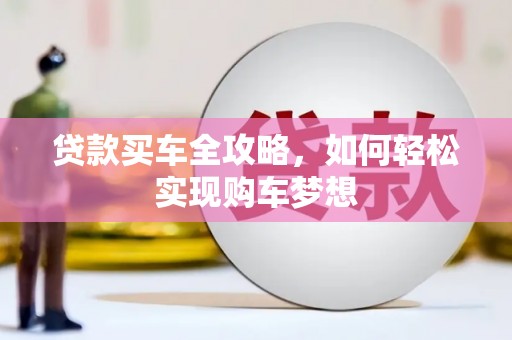 新昌贷款买车全攻略，如何轻松实现购车梦想