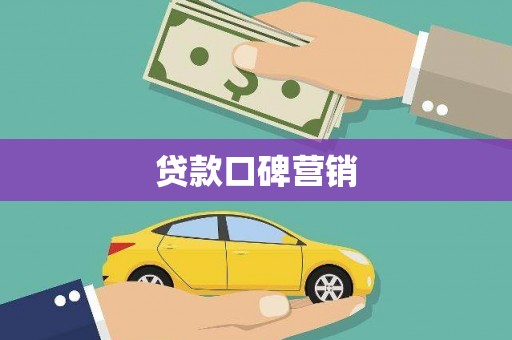 新昌贷款口碑营销