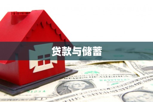 新昌贷款与储蓄