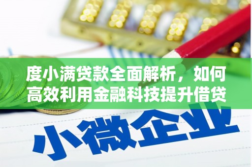 新昌度小满贷款全面解析，如何高效利用金融科技提升借贷体验
