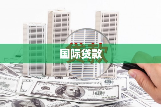 新昌国际贷款