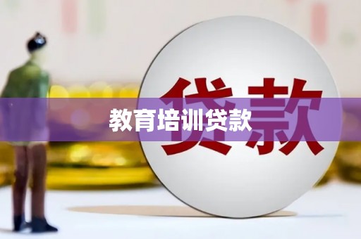 新昌教育培训贷款