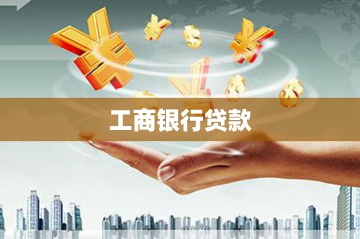 新昌工商银行贷款