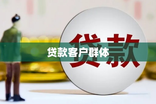 新昌贷款客户群体