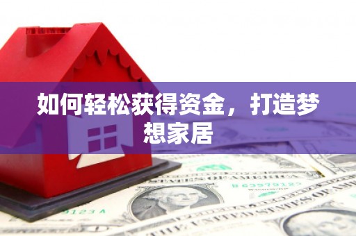 新昌如何轻松获得资金，打造梦想家居