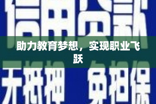 新昌助力教育梦想，实现职业飞跃