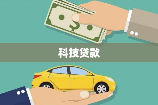 新昌科技贷款