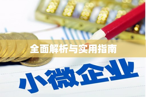新昌全面解析与实用指南