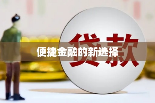 新昌便捷金融的新选择