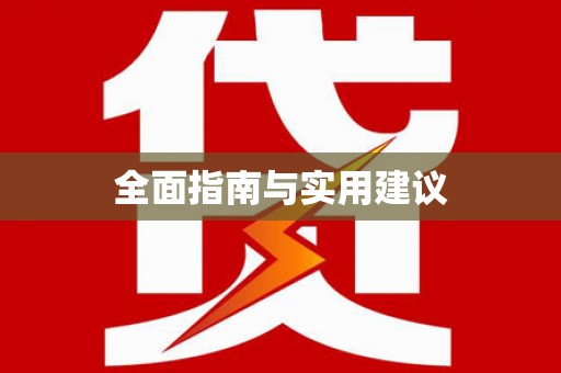 新昌全面指南与实用建议