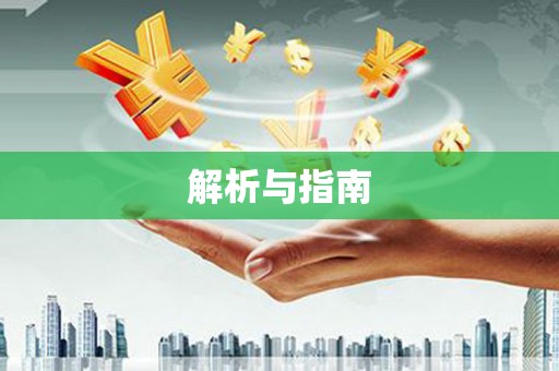 新昌解析与指南