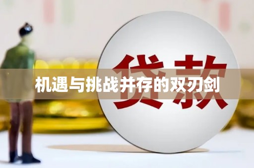 新昌机遇与挑战并存的双刃剑