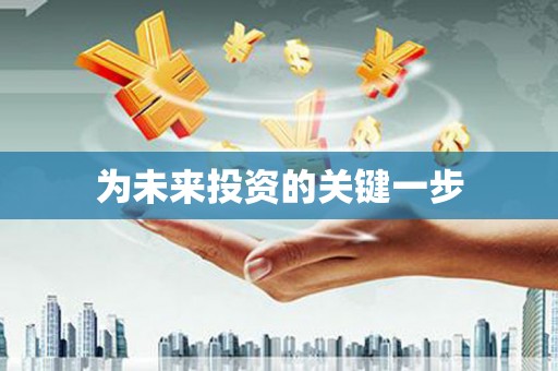 新昌为未来投资的关键一步