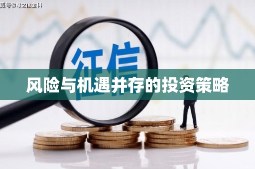 新昌风险与机遇并存的投资策略