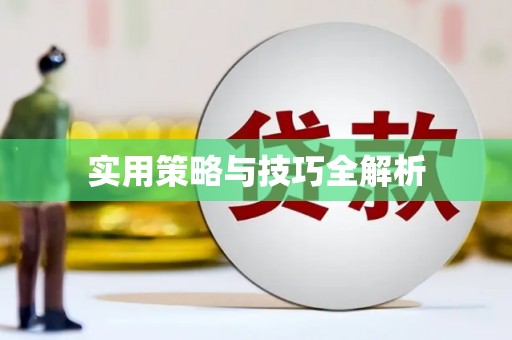 新昌实用策略与技巧全解析
