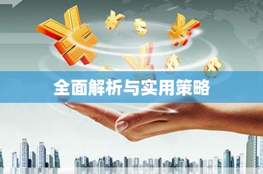 新昌全面解析与实用策略