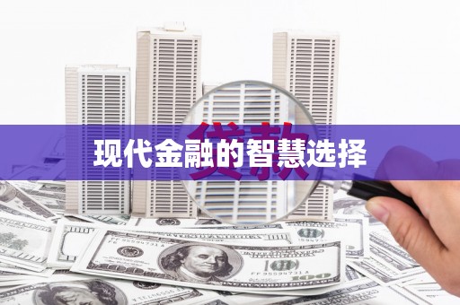 新昌现代金融的智慧选择