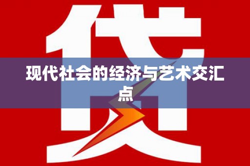 新昌现代社会的经济与艺术交汇点
