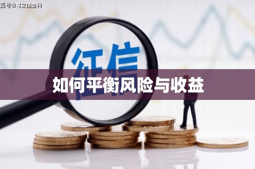 新昌如何平衡风险与收益